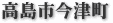 高島市今津町