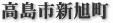 高島市新旭町
