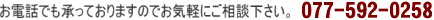 お気軽にお電話下さい。