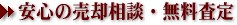 安心の売却相談・無料査定
