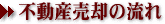 不動産売却の流れ