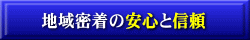 地域密着の安心と信頼