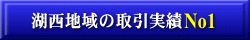 湖西地域の取引実績No1
