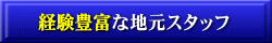 経験豊富な地元スタッフ