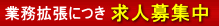 求人募集中