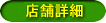 店舗詳細