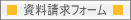 資料請求