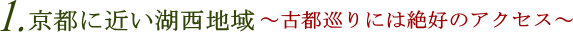 京都に近い湖西地域