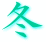 冬