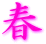 春