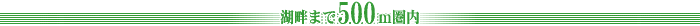 湖畔まで500m圏内