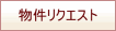 物件リクエスト