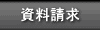 お気軽に物件資料をご請求下さい。大津市北部、高島市（高島町、安曇川町、新旭町、今津町、マキノ町、朽木）の不動産情報。