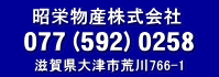 滋賀の不動産のことなら昭栄物産にお任せ下さい。